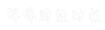 蚌埠财经时报